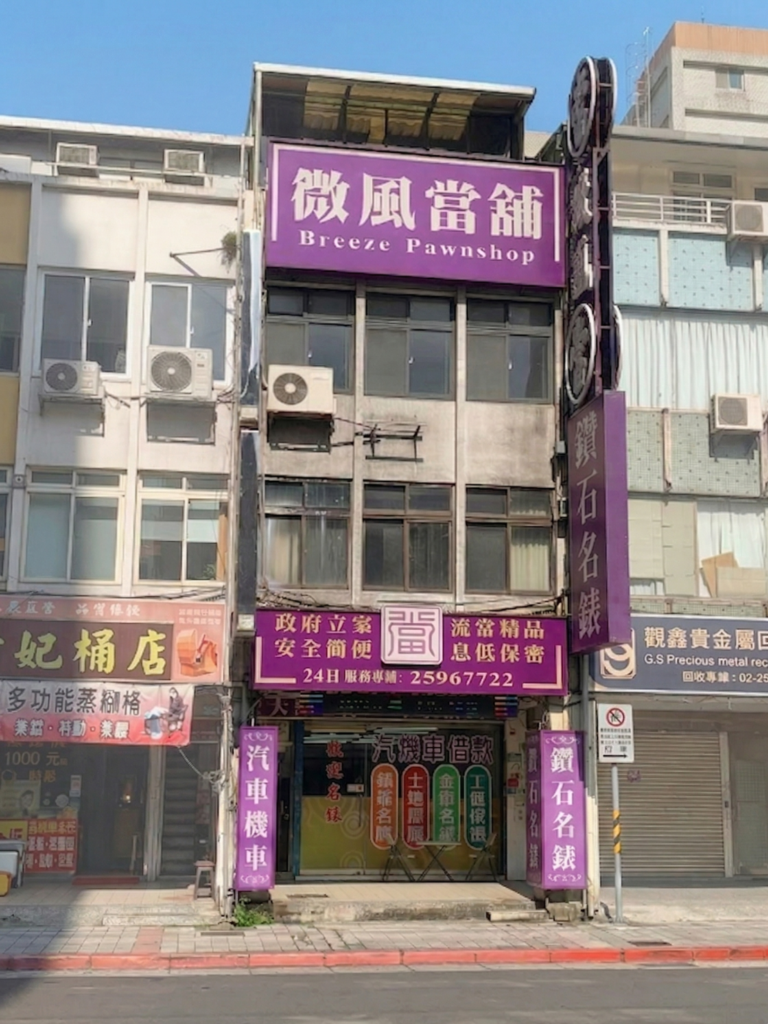 首頁 台北大同區微風當舖精品形象店面外觀-專業合法經營環境weifong pawnshop storefront premium