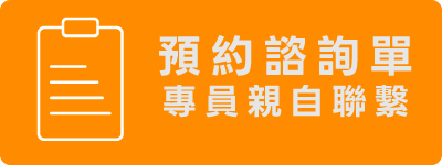 首頁 線上預約諮詢單-微風當舖專人親自聯繫預約服務weifong sticky appointment button