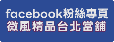 首頁 微風精品台北當舖FB粉絲專頁-追蹤最新典當資訊weifong sticky facebook button