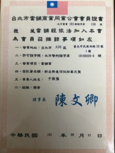 首頁 台北微風當舖公會會員證書