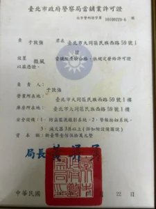 首頁 台北微風當舖台北市政府警察局當舖營業許可證