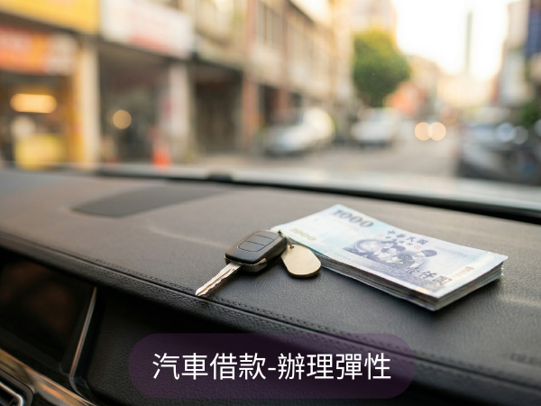 首頁 汽車借款可免留車